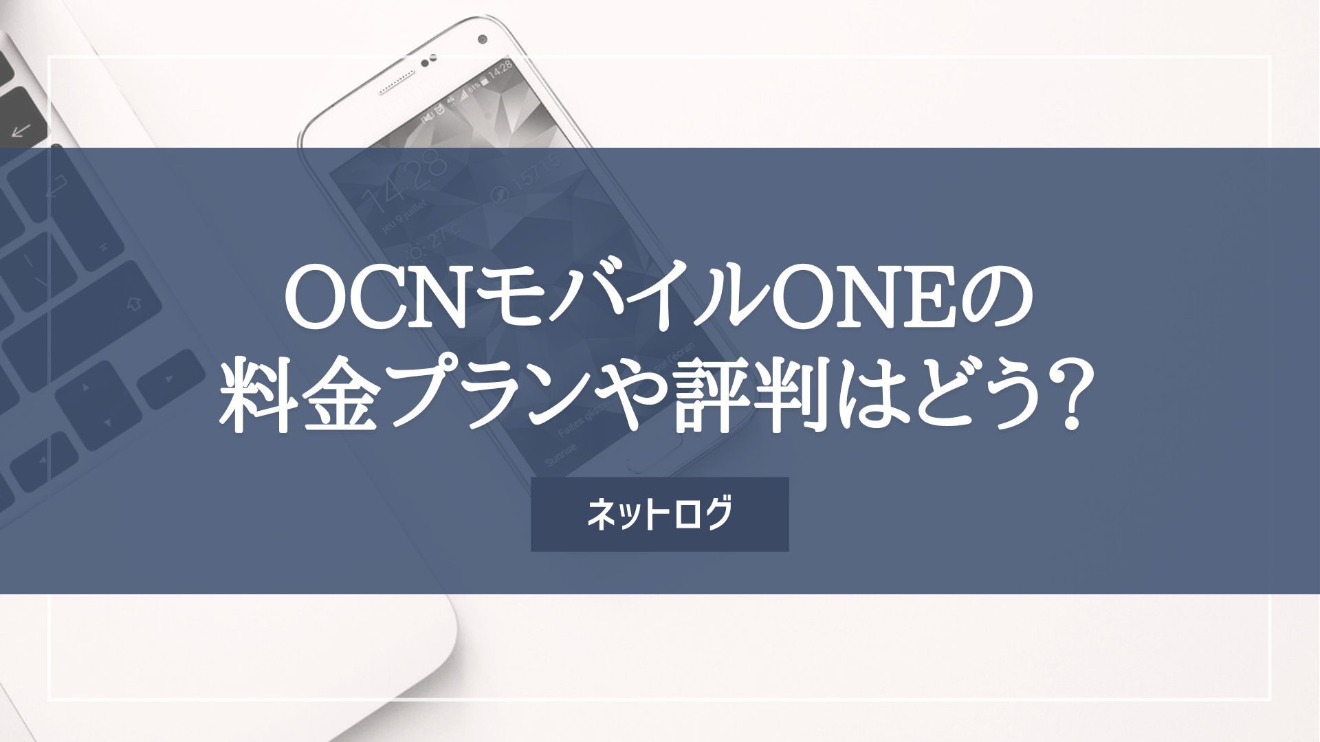 OCNモバイルONE料金プランの詳細や評判は？ドコモショップで機種変更